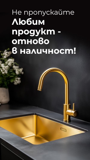 Pure.Sink съчетава стил, функционалност и иновации.